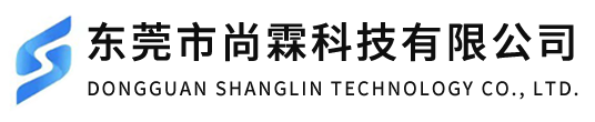 東莞市尚霖科技有限公司